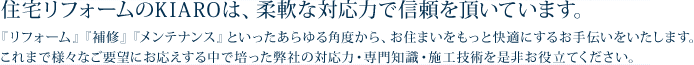 住宅リフォームのKIAROは、柔軟な対応力で信頼を頂いています。