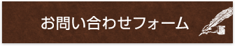 お問い合わせフォーム